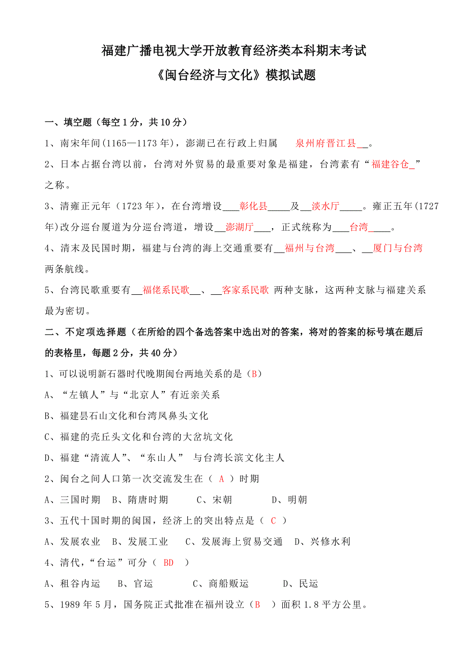 2023年闽台经济与文化模拟试卷.doc_第1页