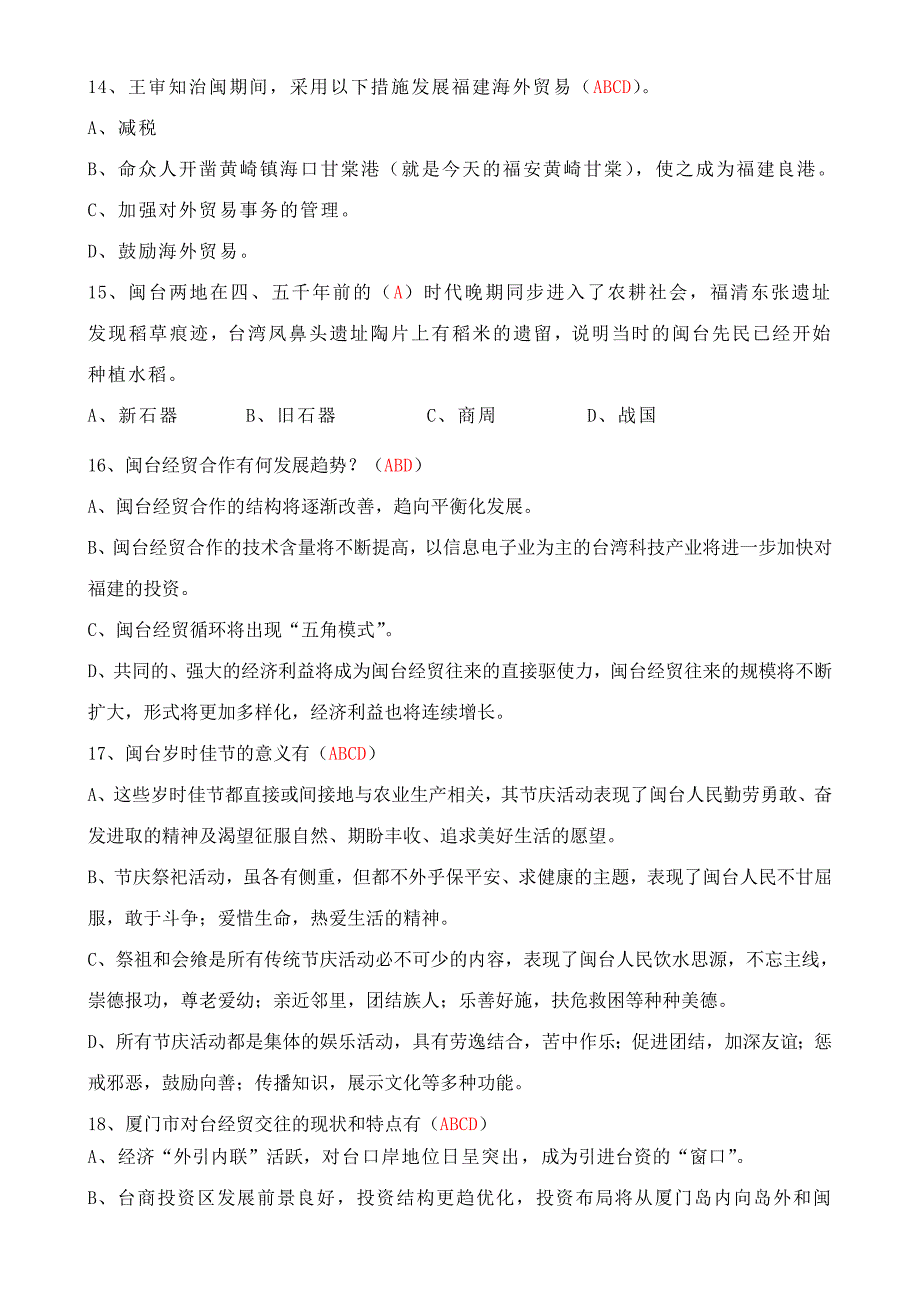 2023年闽台经济与文化模拟试卷.doc_第3页