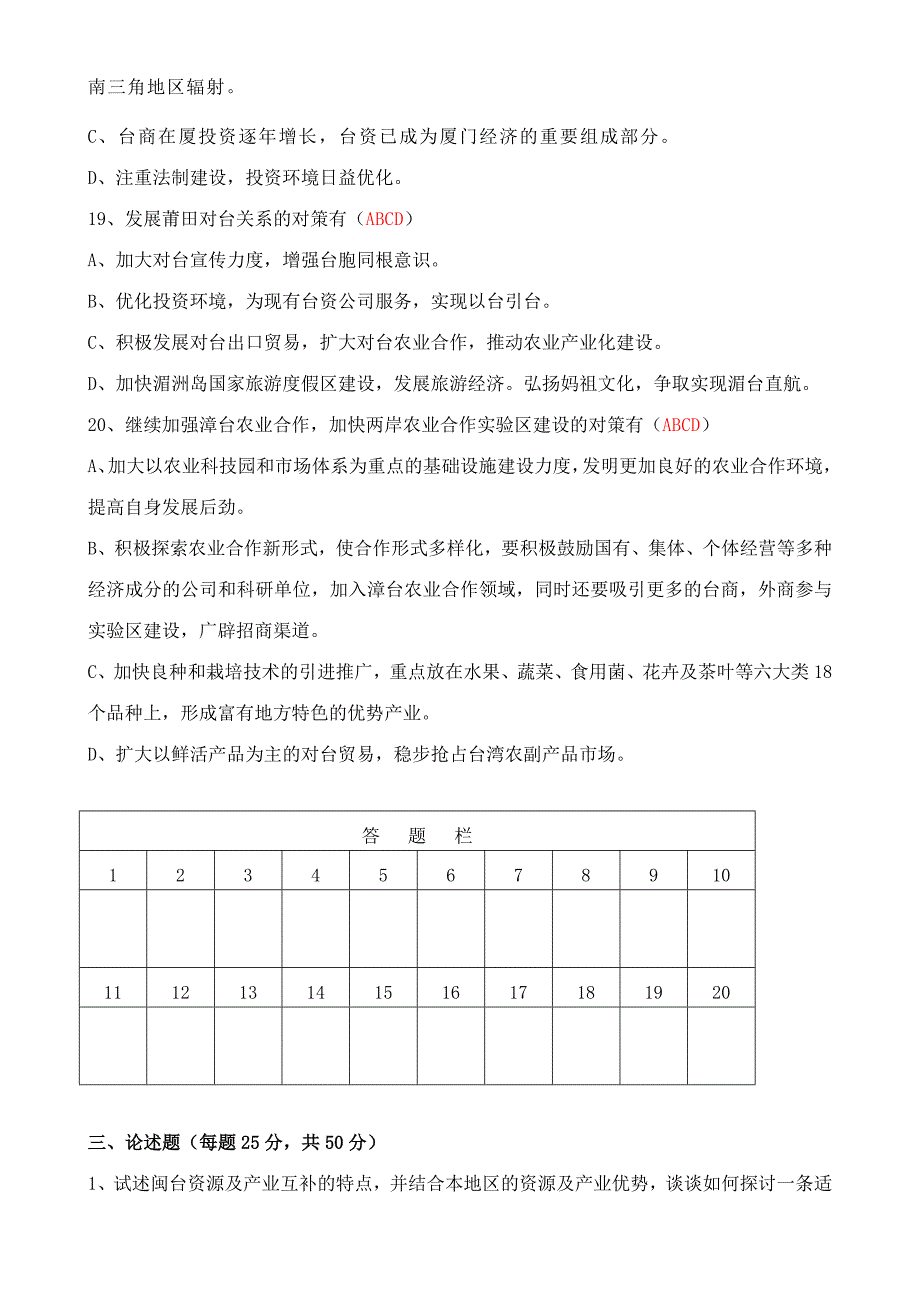 2023年闽台经济与文化模拟试卷.doc_第4页