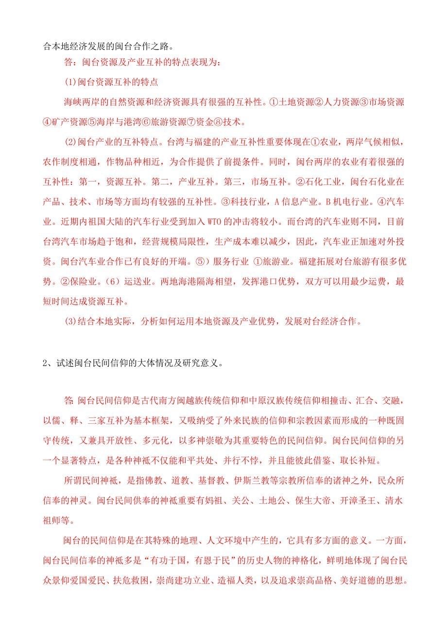 2023年闽台经济与文化模拟试卷.doc_第5页