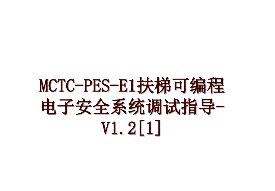 MCTC-PES-E1扶梯可编程电子安全系统调试指导-V1.2[1]_第1页