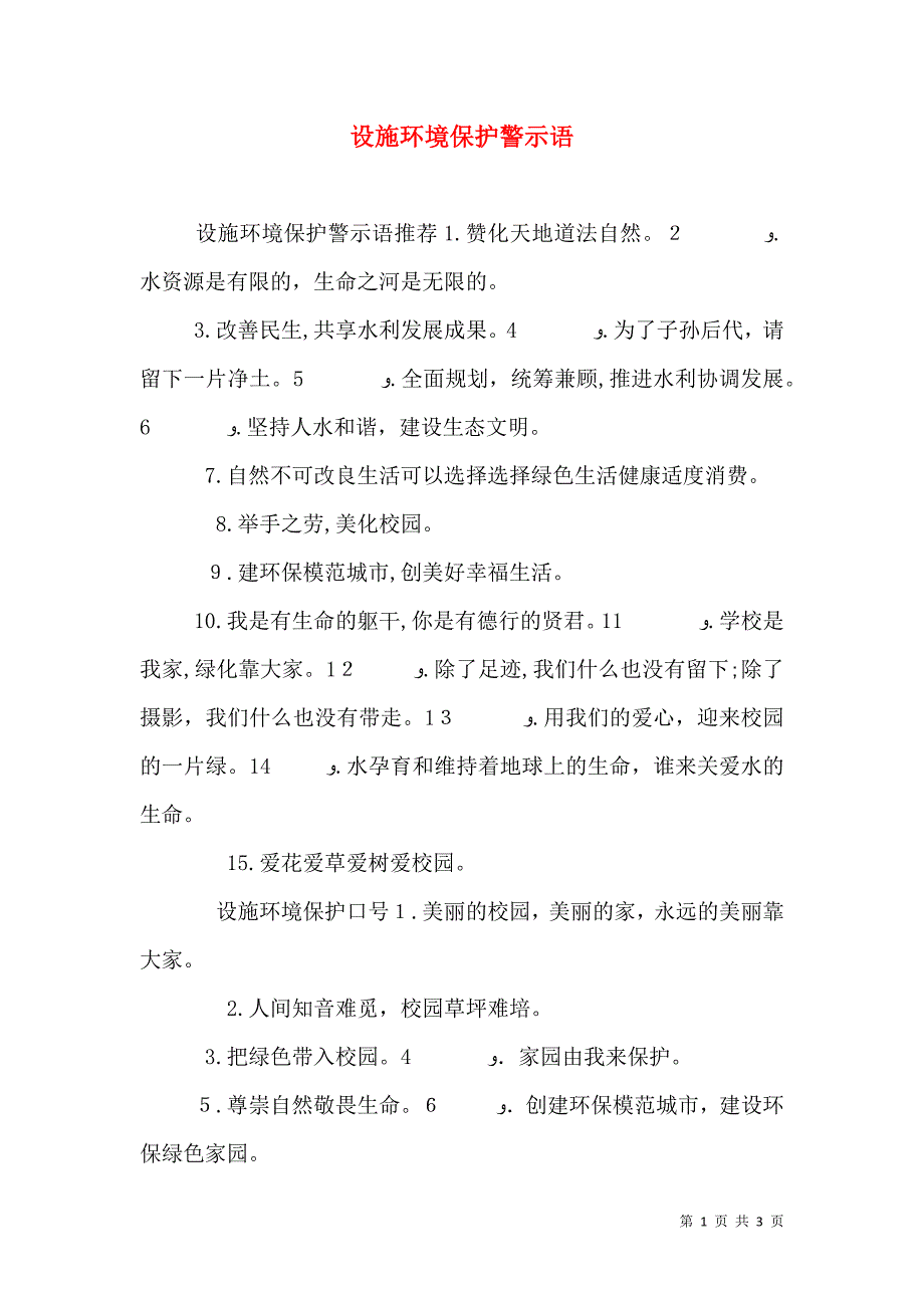 设施环境保护警示语_第1页