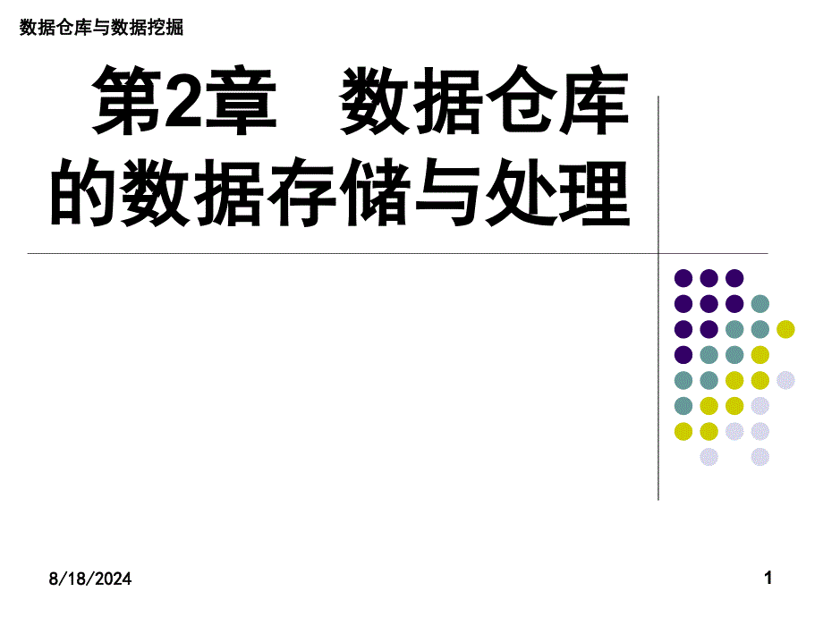 数据仓库的数据存储与处理_第1页