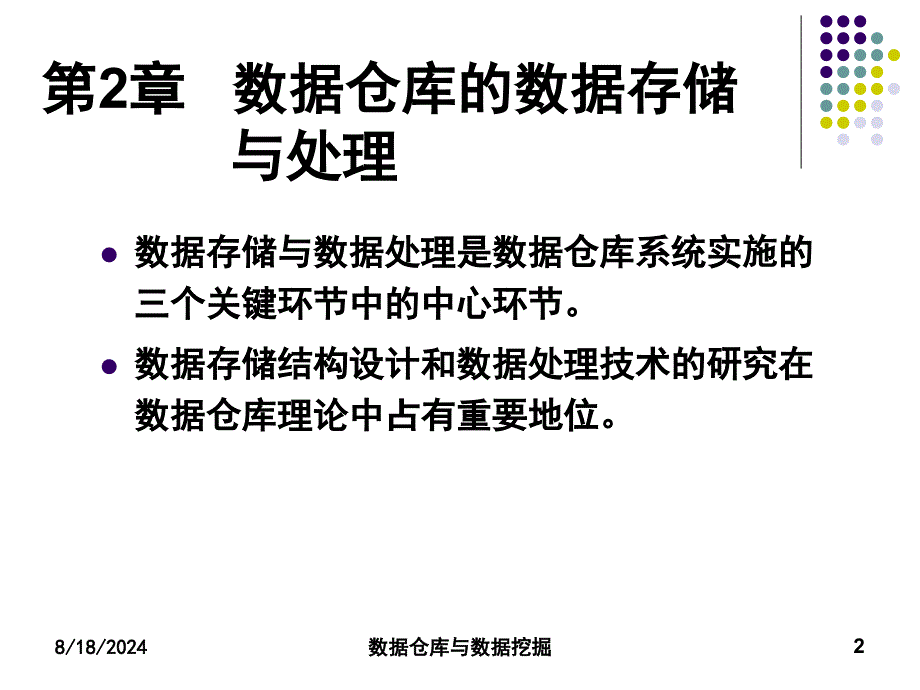 数据仓库的数据存储与处理_第2页