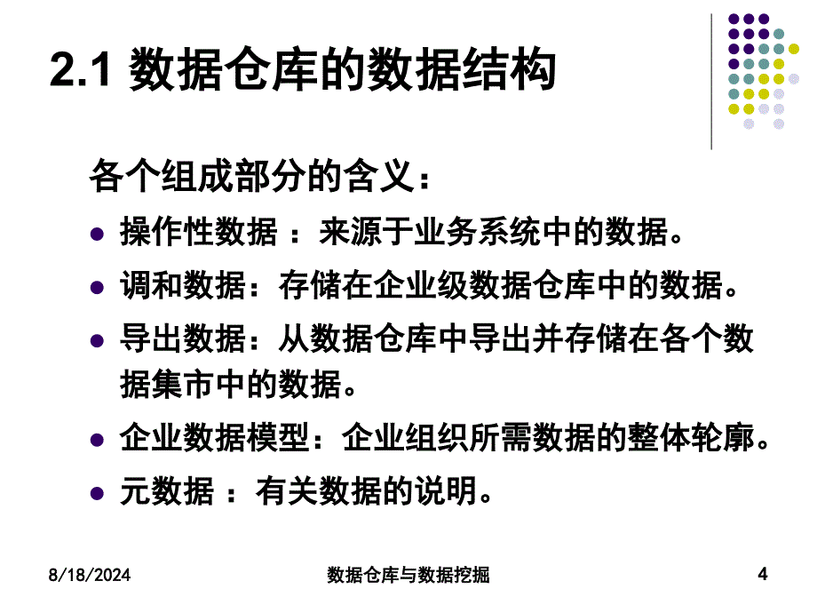 数据仓库的数据存储与处理_第4页