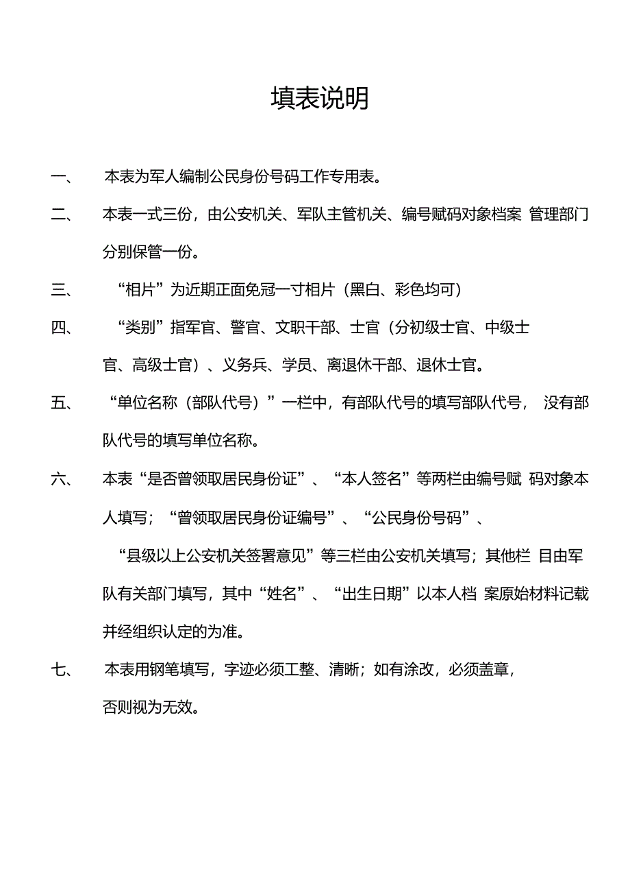 军人公民身份证号码登记表(有说明)_第2页