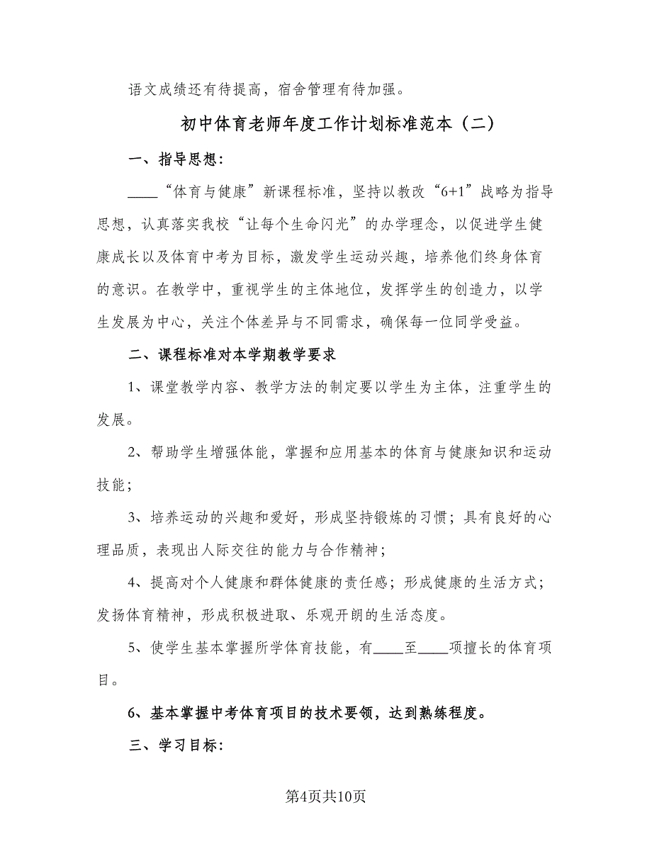 初中体育老师年度工作计划标准范本（三篇）.doc_第4页