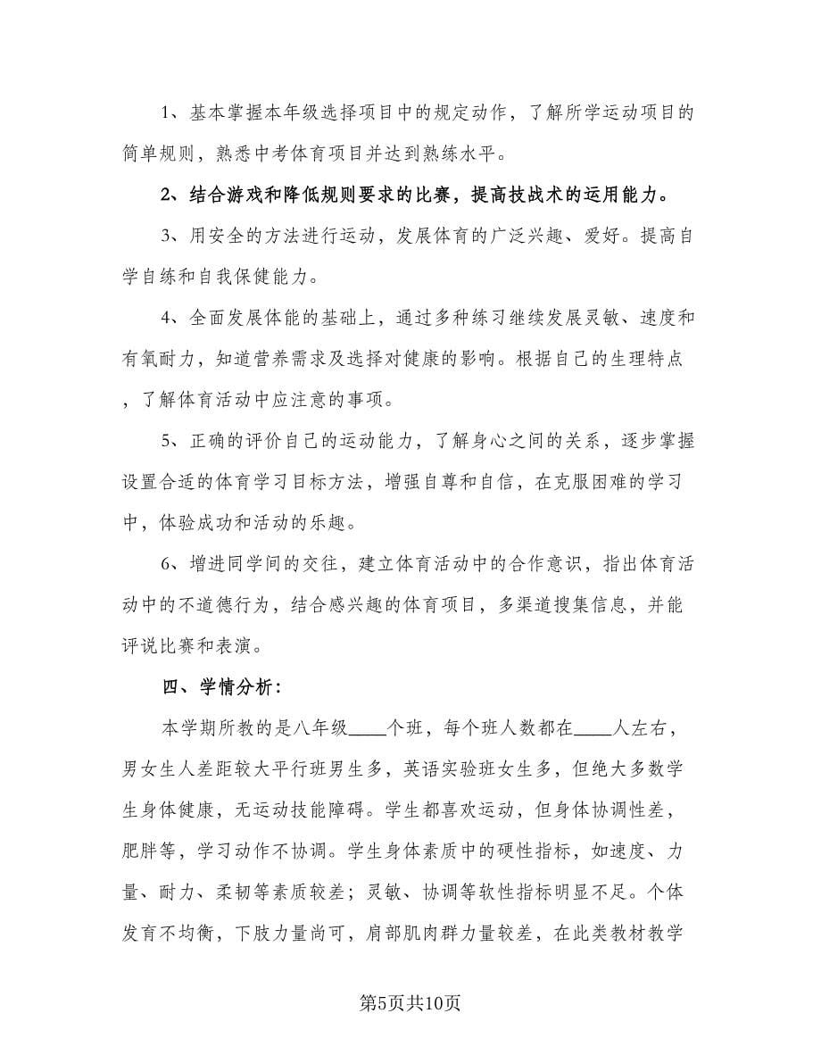 初中体育老师年度工作计划标准范本（三篇）.doc_第5页