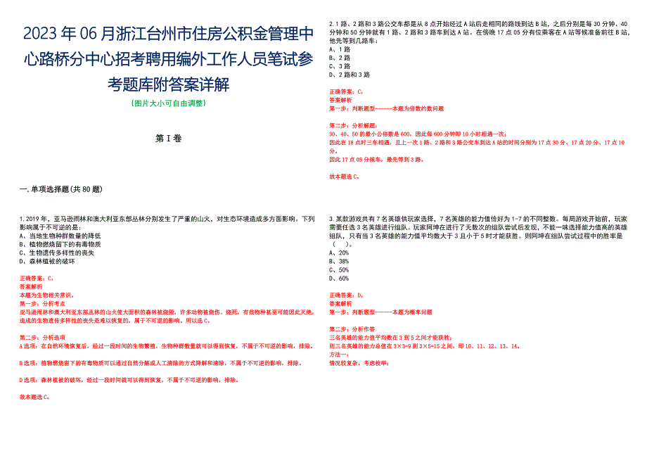 2023年06月浙江台州市住房公积金管理中心路桥分中心招考聘用编外工作人员笔试参考题库附答案详解_第1页