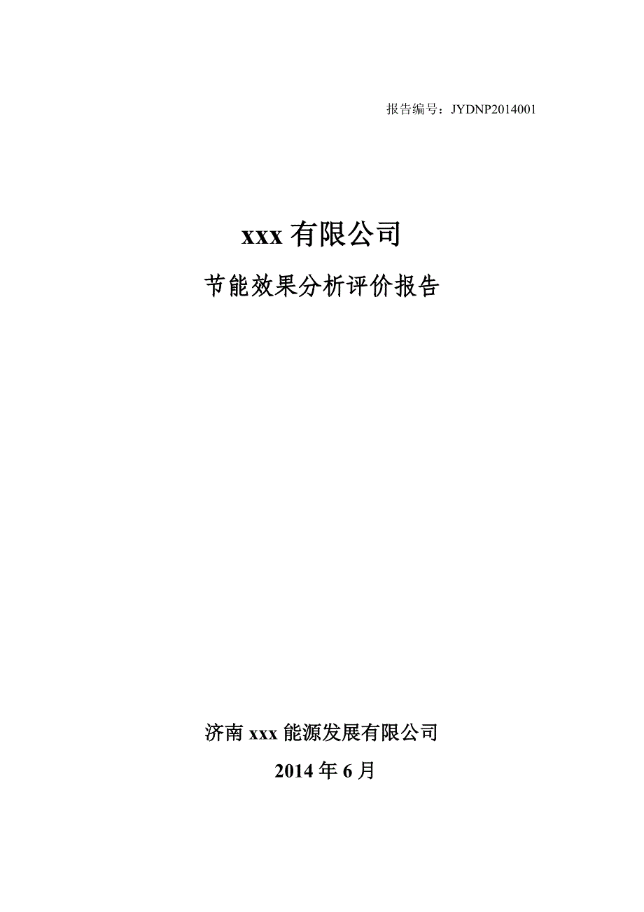 庚辰180m2烧结机节能评估报告.doc_第1页