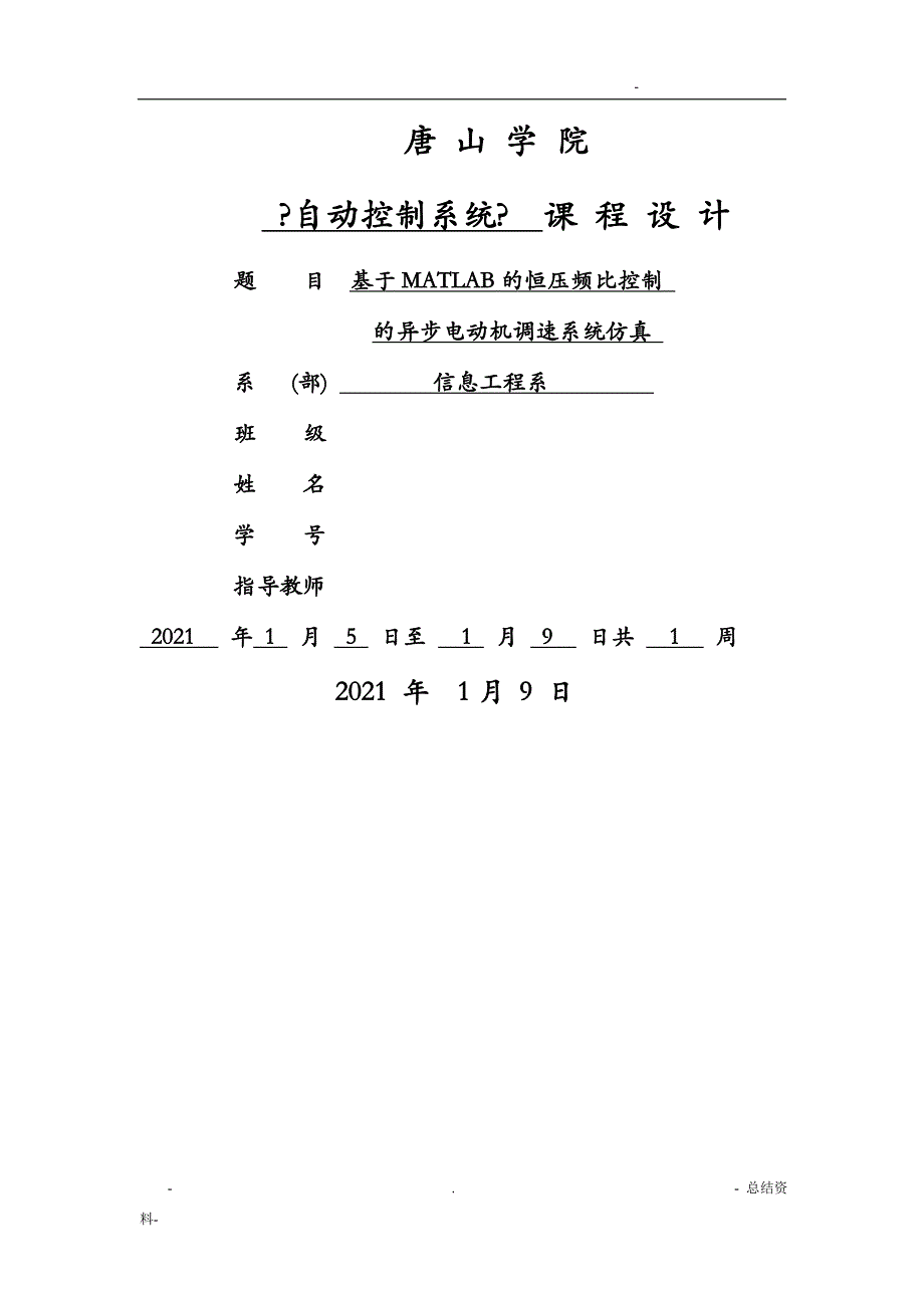 基于MATLAB的恒压频比控制的异步电动机调速系统仿真_第1页