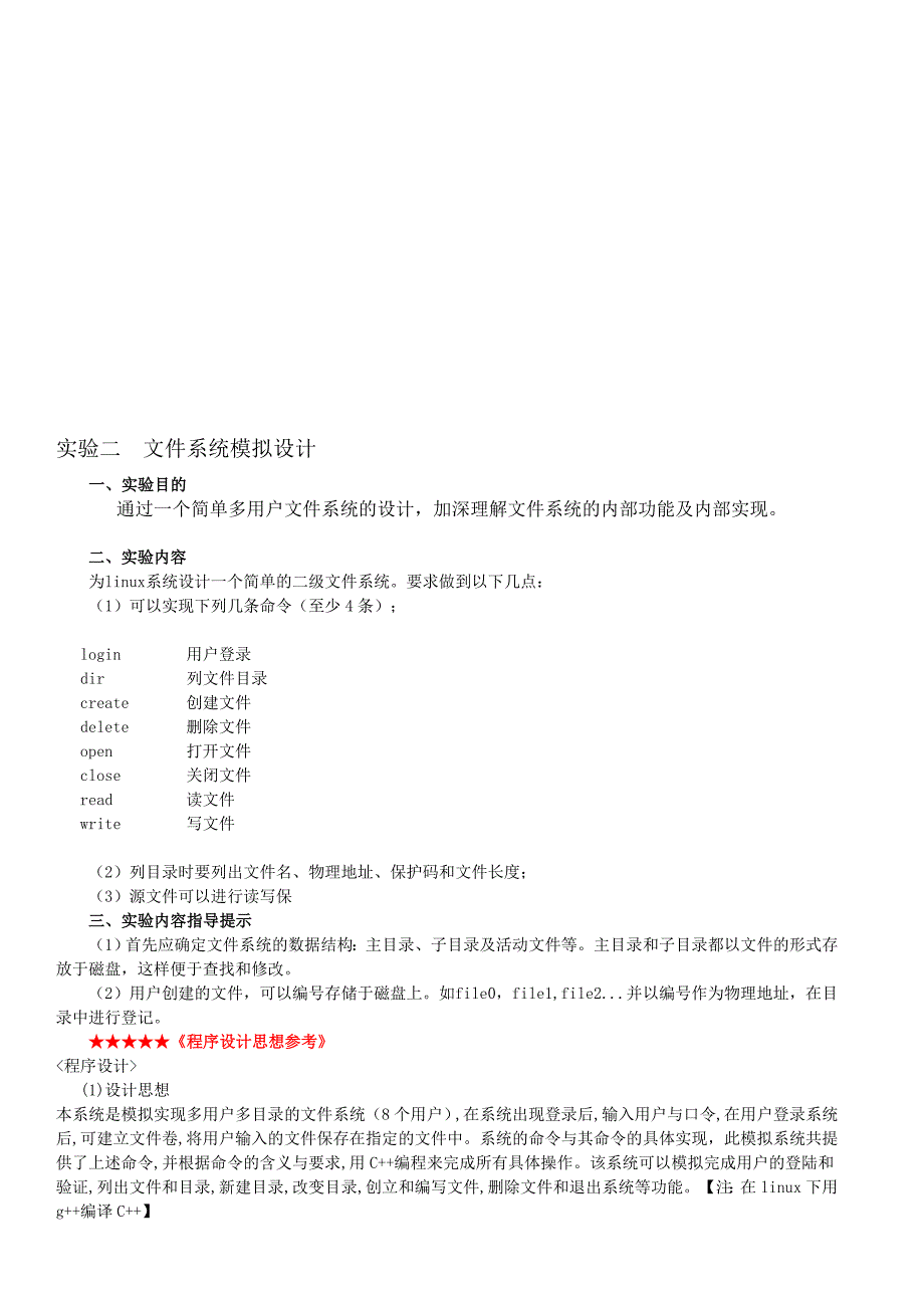 复习实验二文件系统模拟设计_第1页