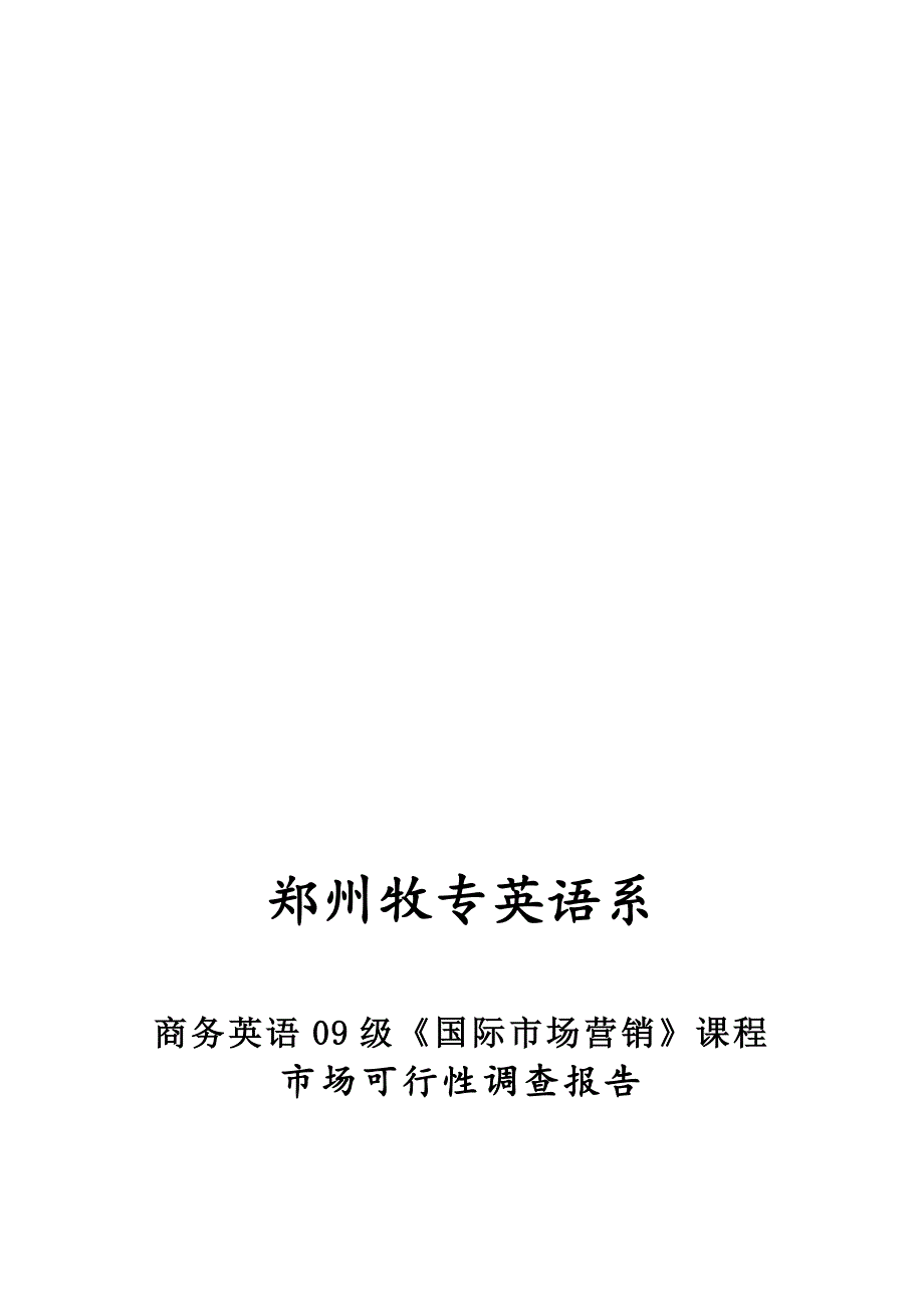 市场调查报告作业_第1页