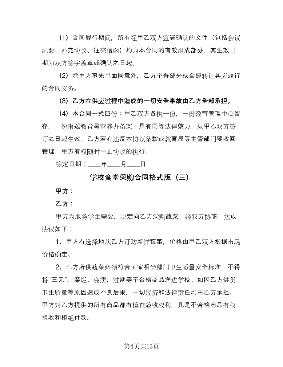 学校食堂采购合同格式版（七篇）.doc_第4页