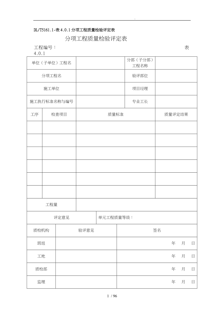 光伏工程质量评定表_第1页