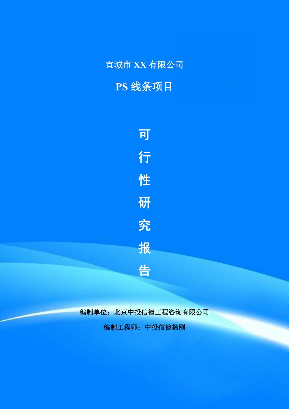 PS线条制造项目可行性研究报告建议书_第1页