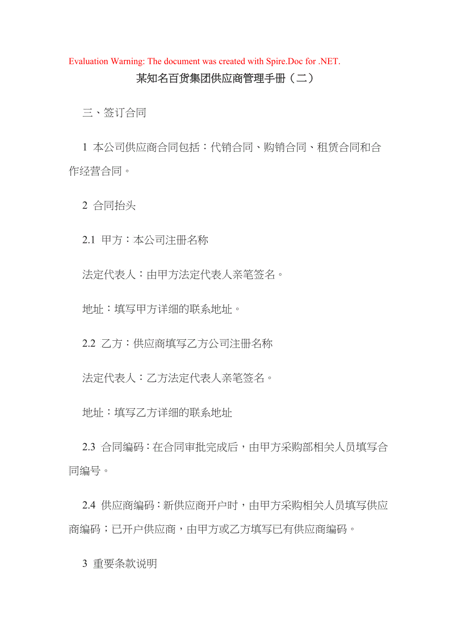 某知名百货集团供应商管理手册(二)_第1页