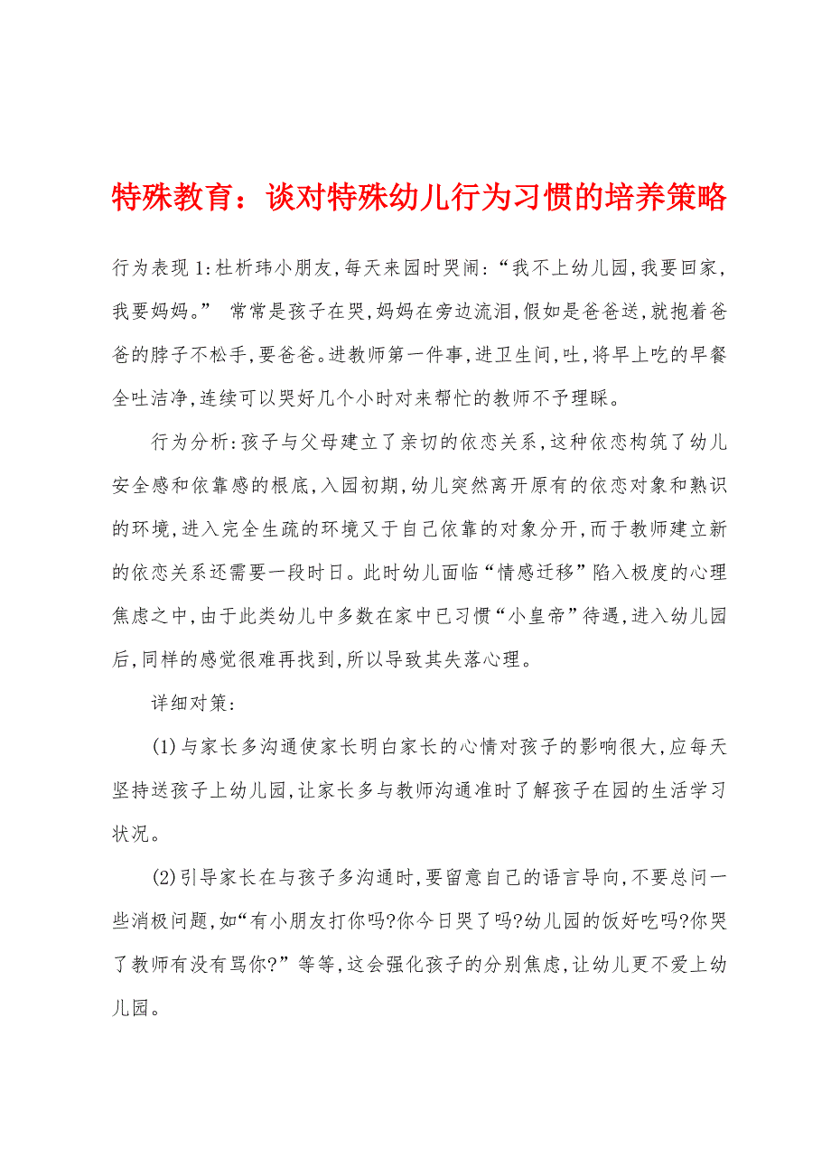 特殊教育：谈对特殊幼儿行为习惯的培养策略.docx_第1页