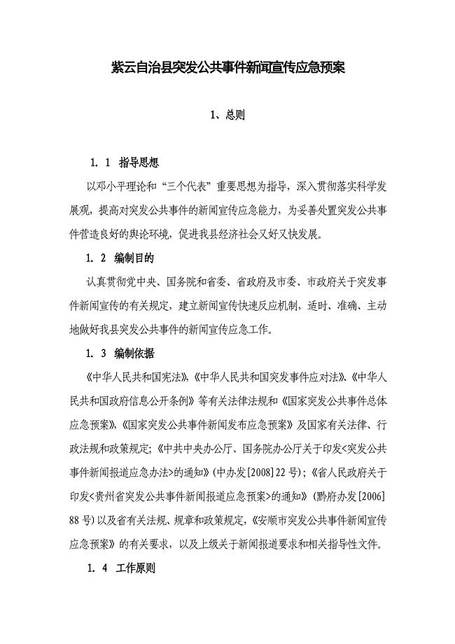 突发公共事件新闻宣传应急预案终稿.doc