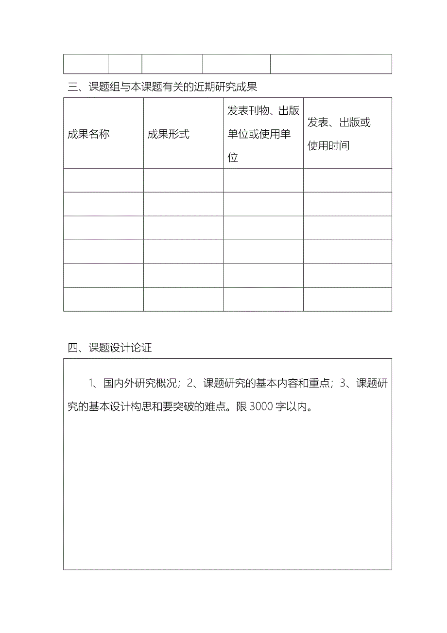 重庆市重大决策咨询研究课题申请书样本_第4页