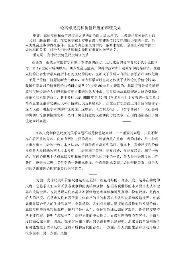 论真理尺度及价值尺度辩证关系.docx