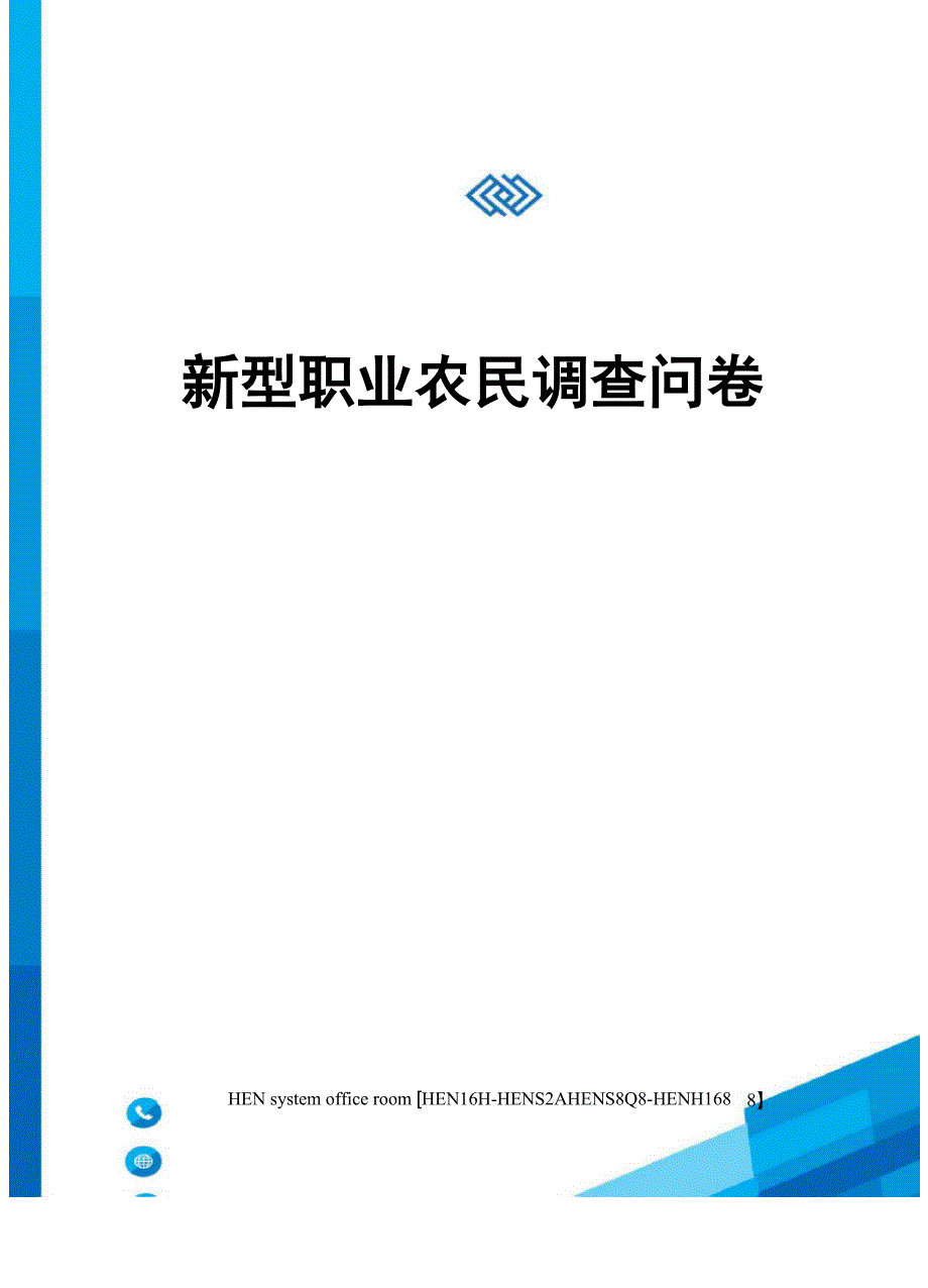 新型职业农民调查问卷完整版_第1页