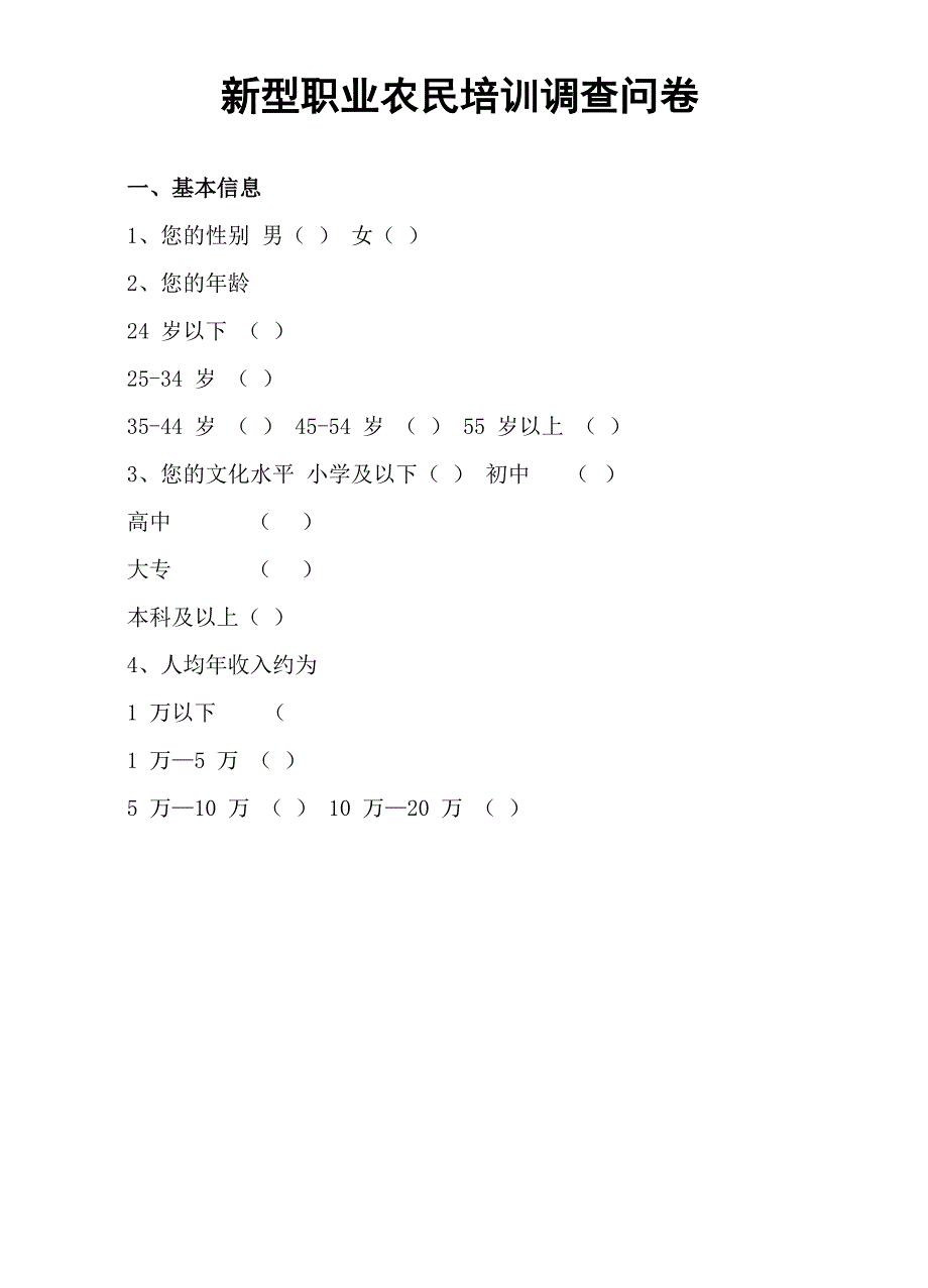 新型职业农民调查问卷完整版_第2页