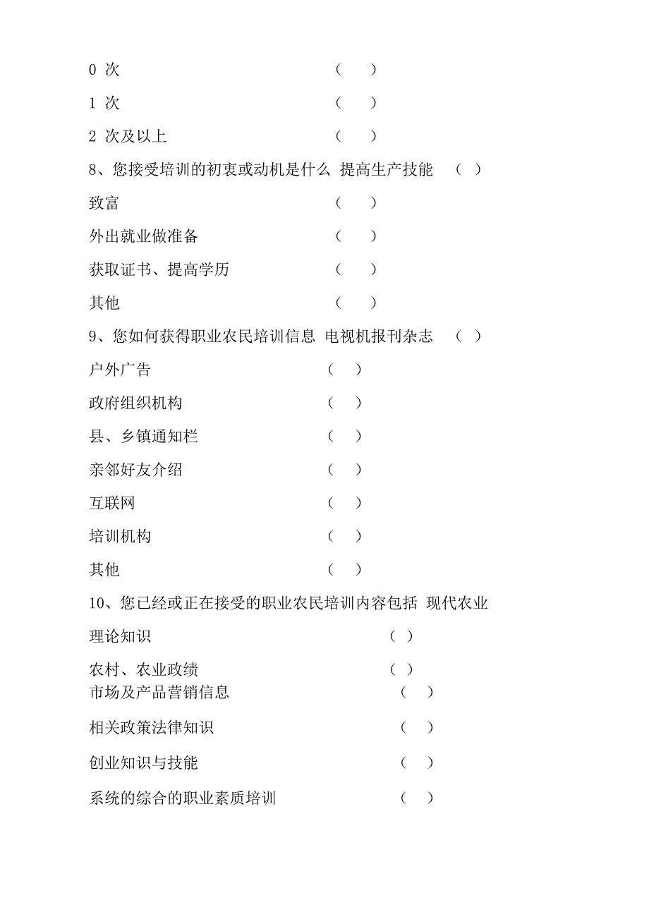 新型职业农民调查问卷完整版_第4页