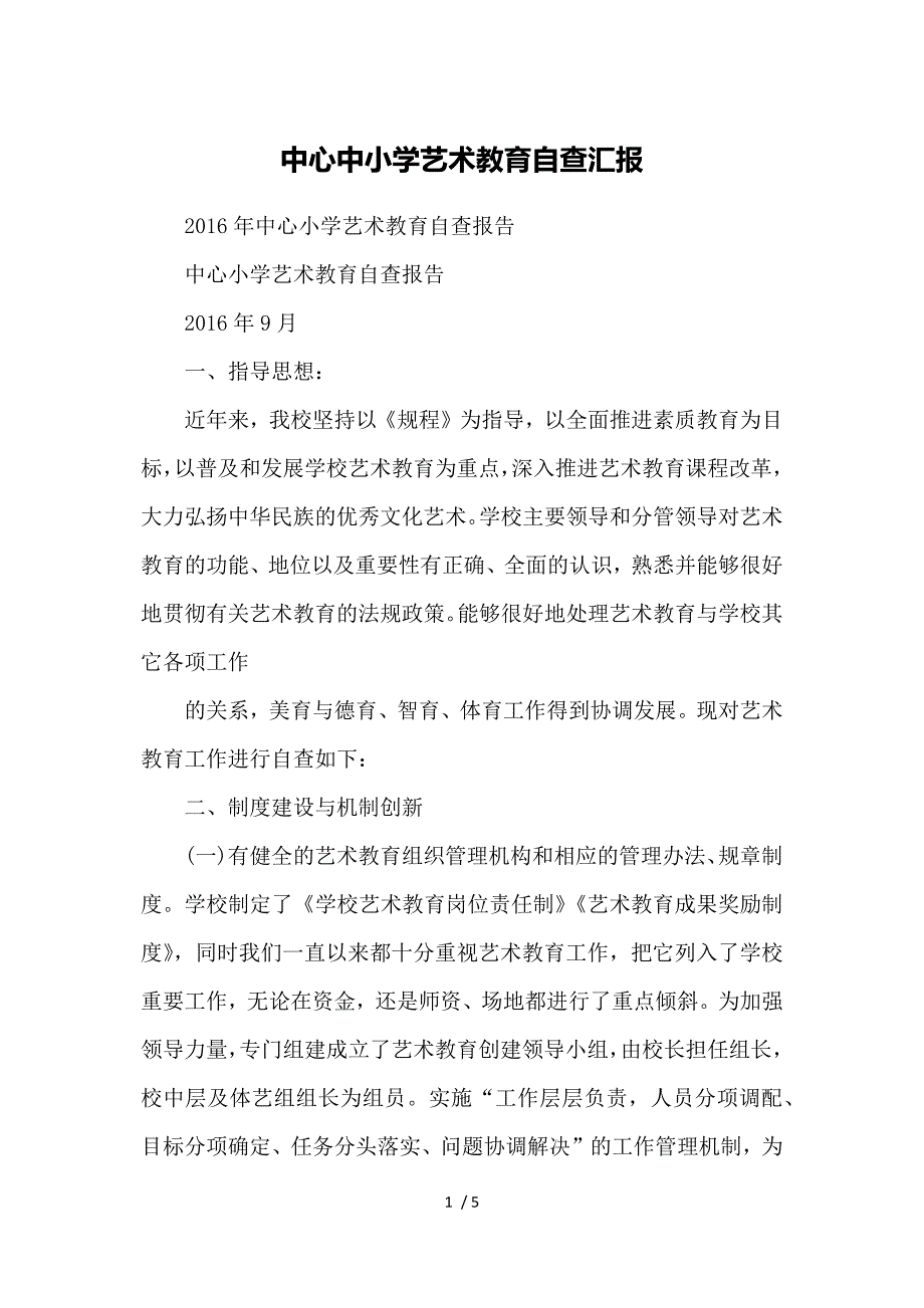 中心中小学艺术教育自查汇报参考_第1页