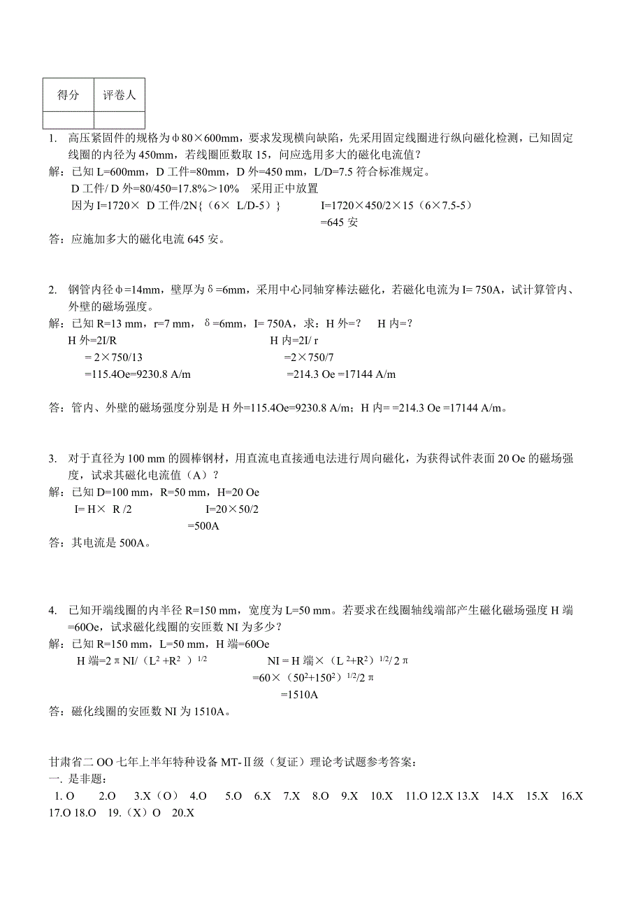 甘肃省2004年下半年特种设备MTⅡ级复证.doc_第4页