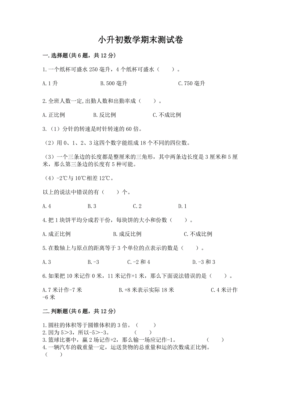 小升初数学期末测试卷附参考答案【夺分金卷】.docx_第1页