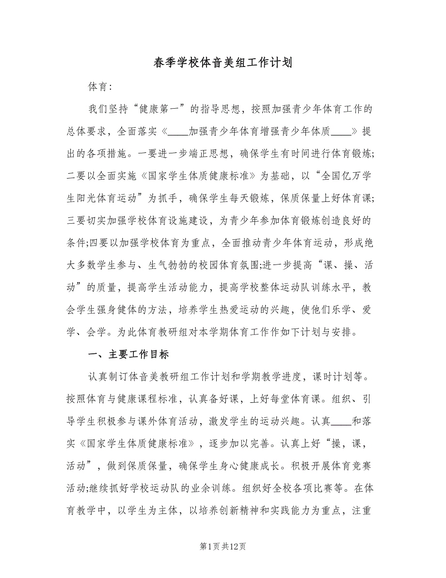 春季学校体音美组工作计划（三篇）.doc_第1页