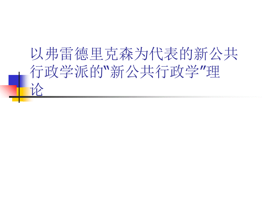 以弗雷德里克森为代表的新公共行政学派的新公共行政学理论_第1页