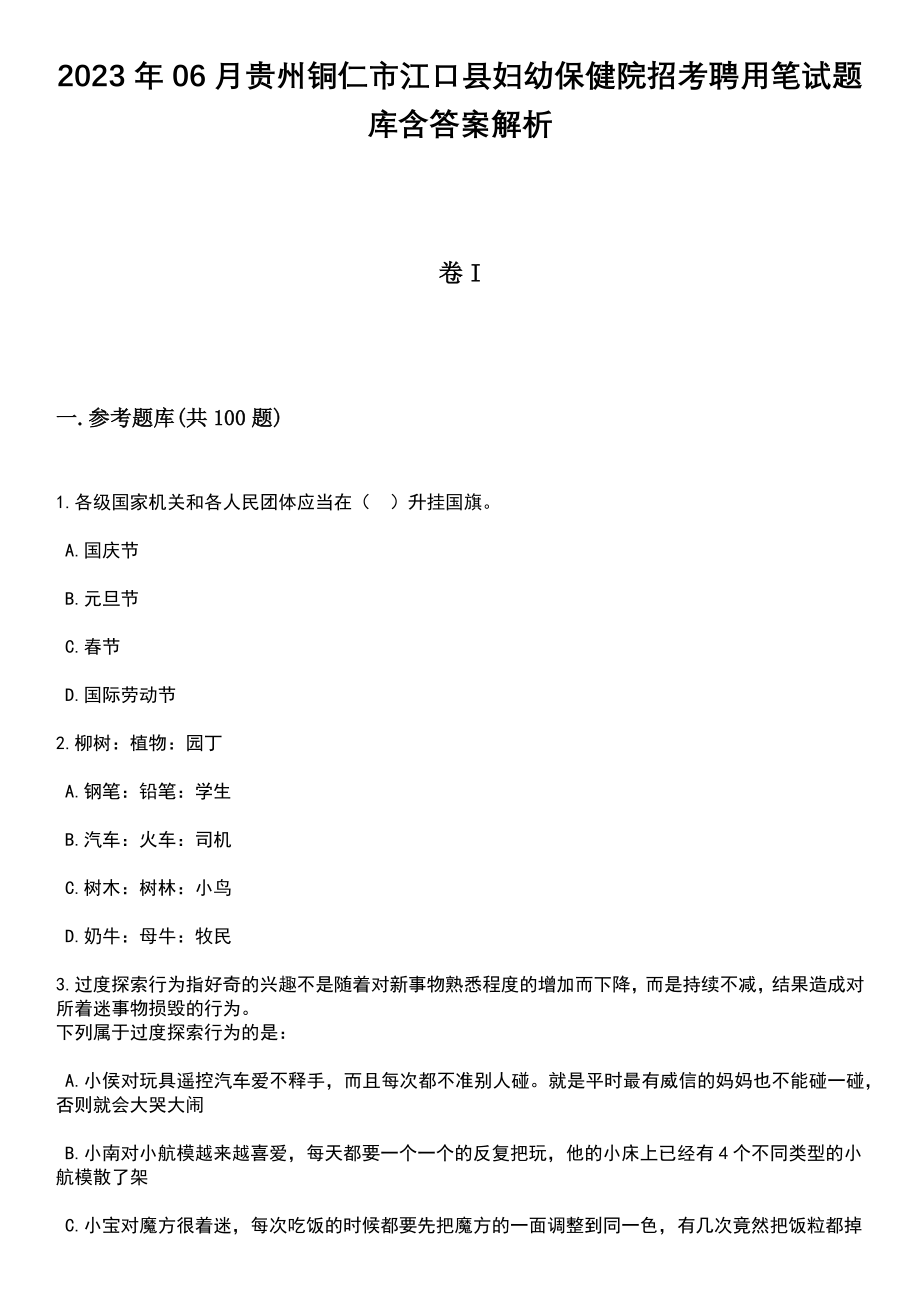 2023年06月贵州铜仁市江口县妇幼保健院招考聘用笔试题库含答案附带解析_第1页