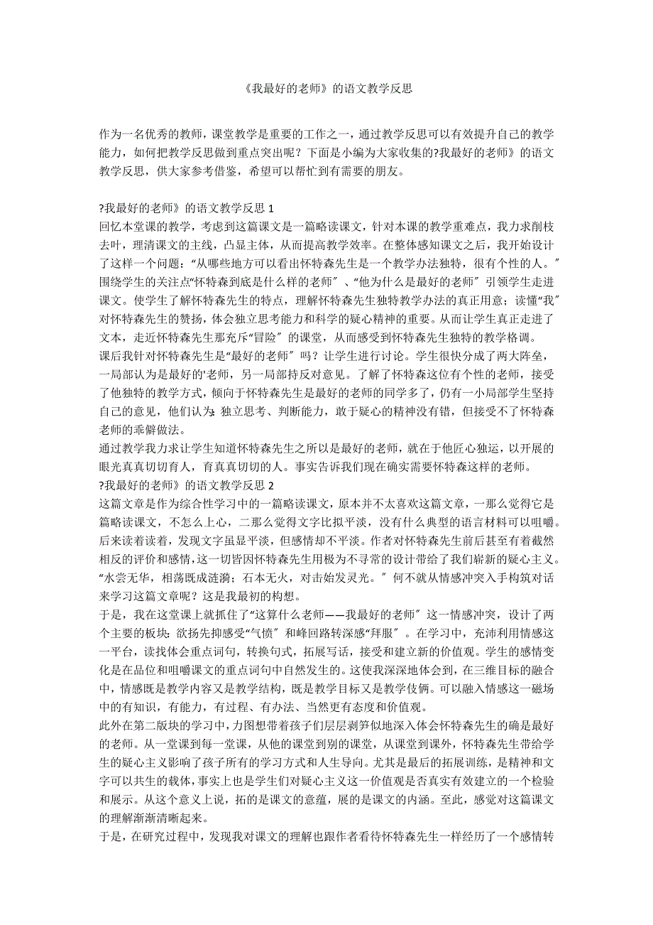 《我最好的老师》的语文教学反思_第1页