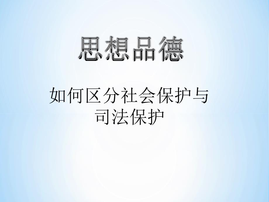 社会保护与司法保护1_第1页