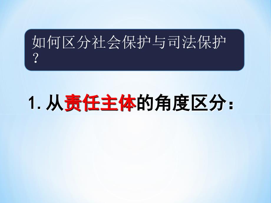 社会保护与司法保护1_第4页