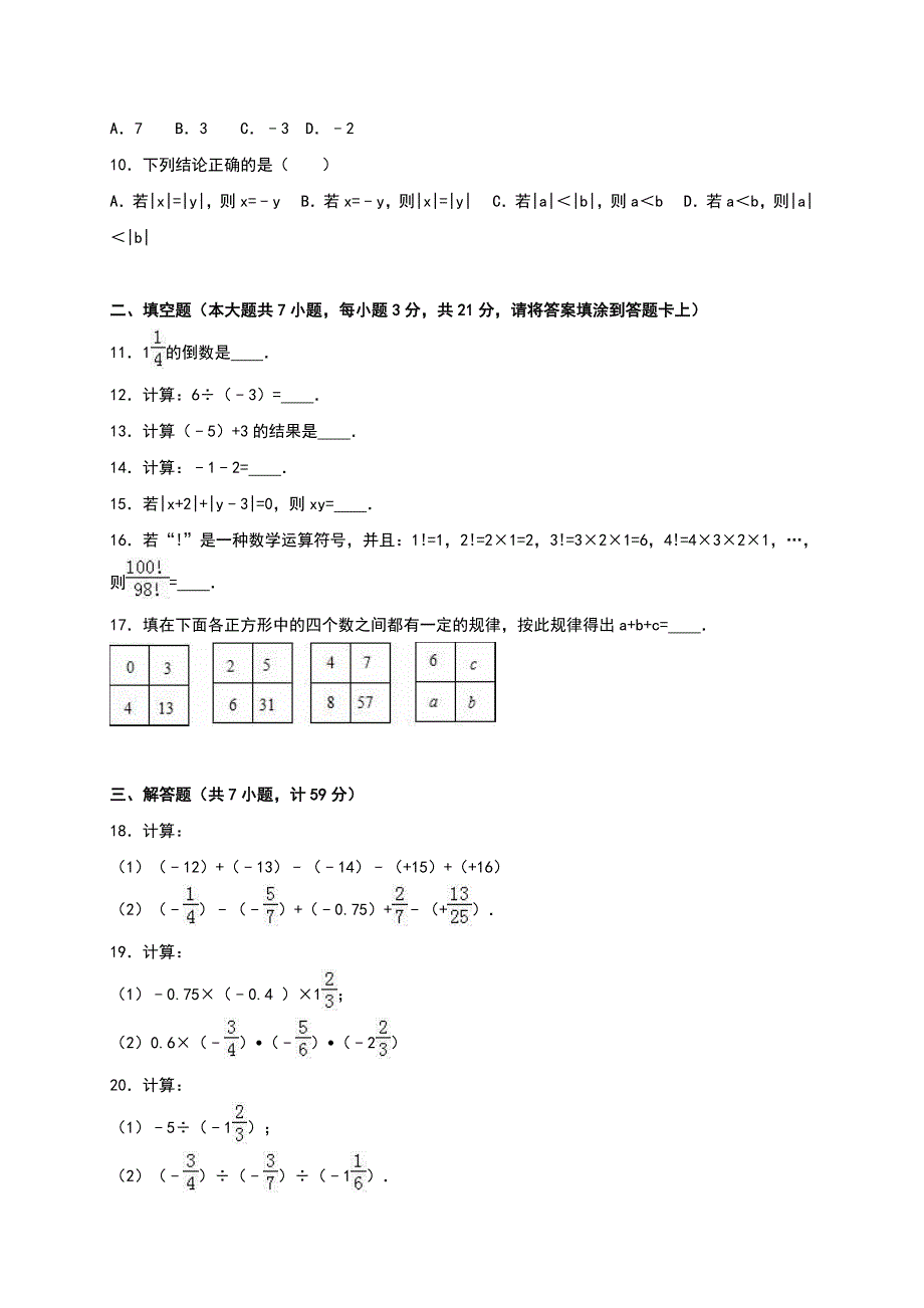 2020年人教版 小学7年级 数学上册第一次考试卷解析_第2页