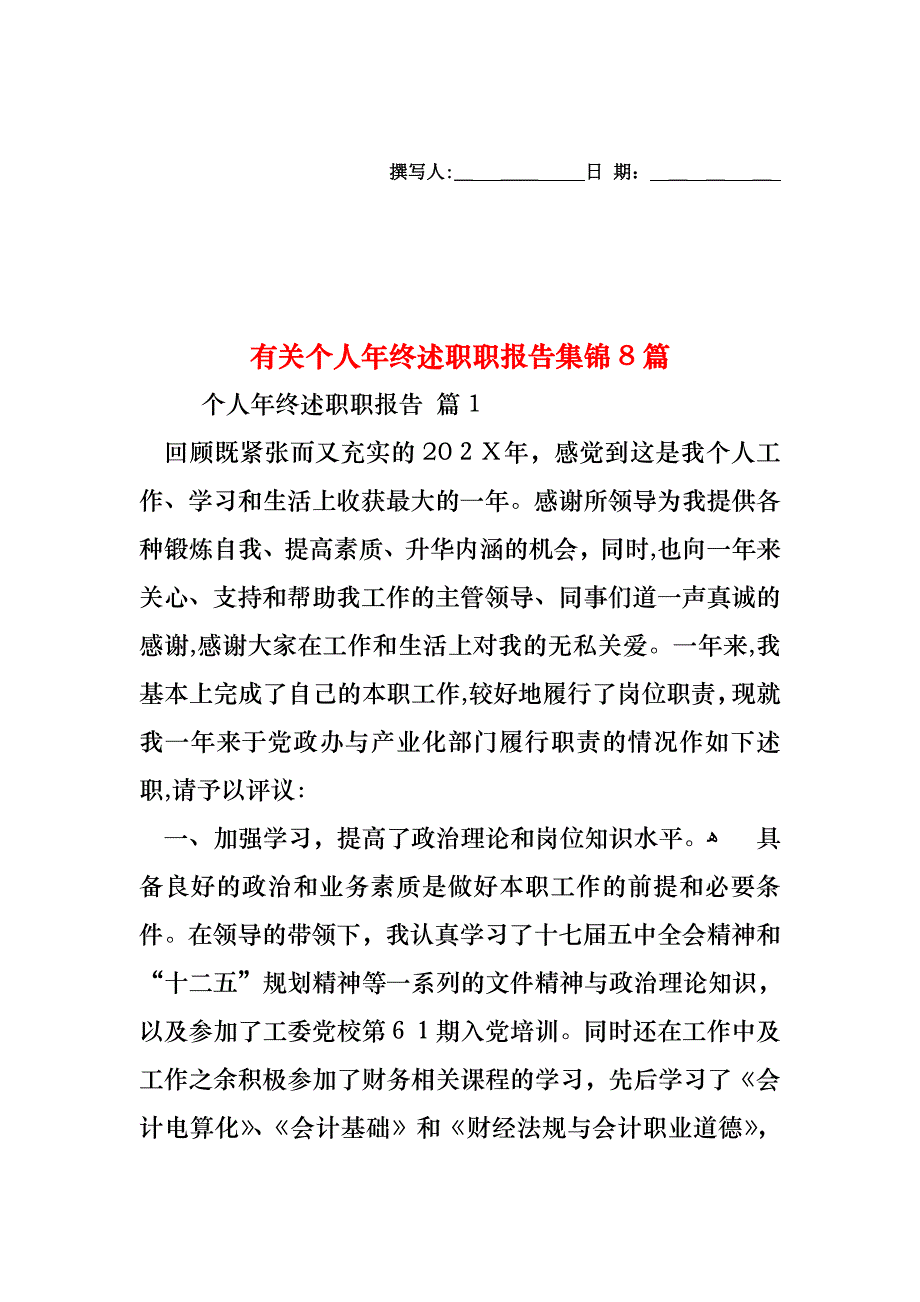 个人年终述职职报告集锦8篇2_第1页