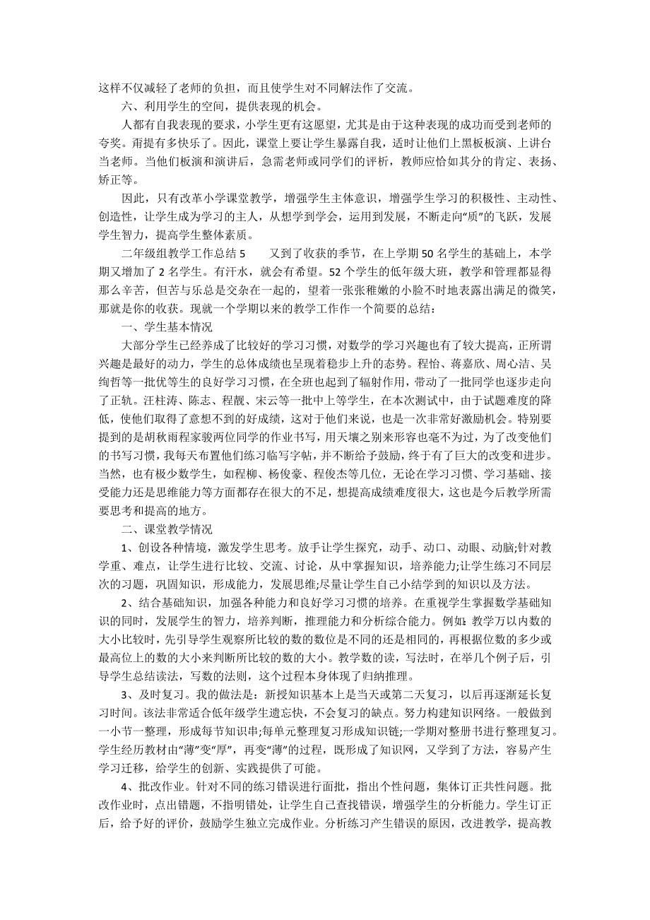 二年级组教学工作总结范文(精选5篇).docx_第5页