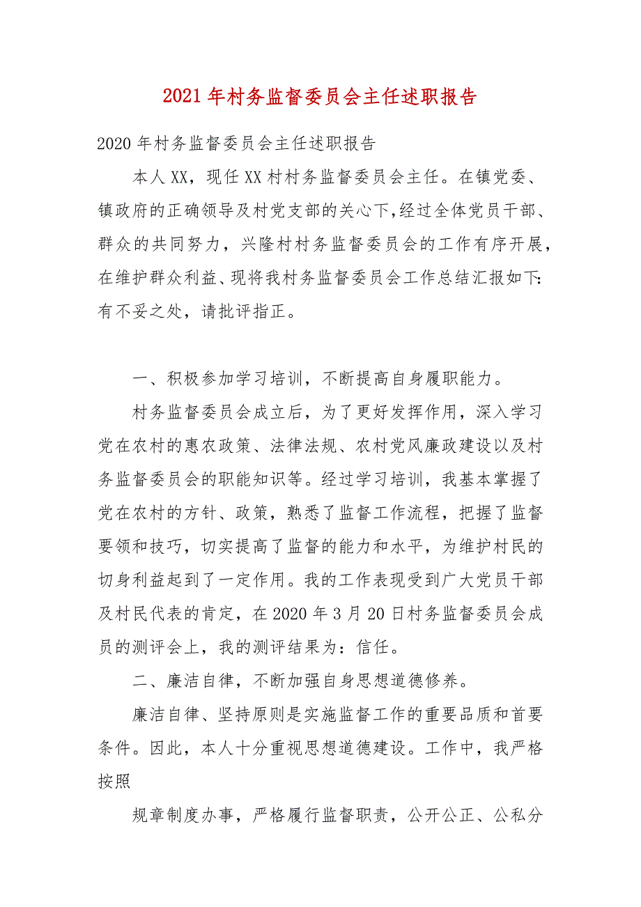 2021年村务监督委员会主任述职报告_第1页