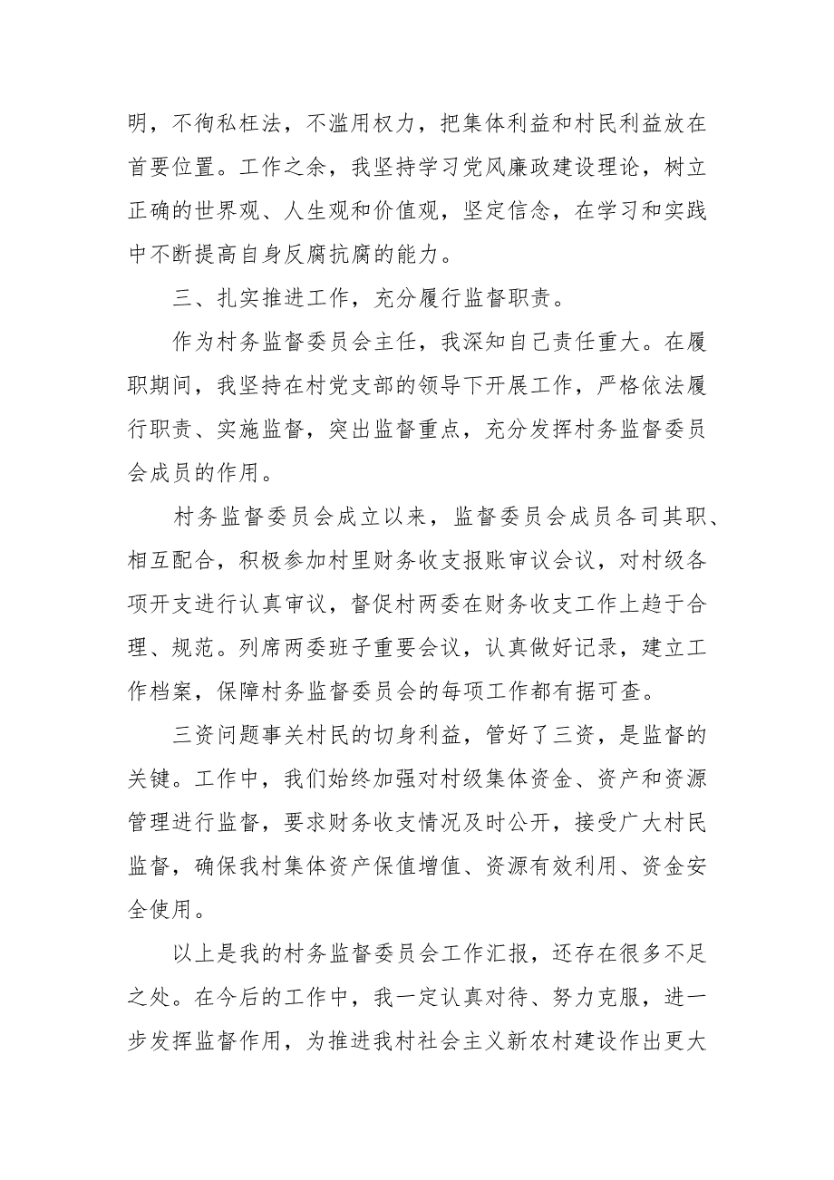 2021年村务监督委员会主任述职报告_第2页