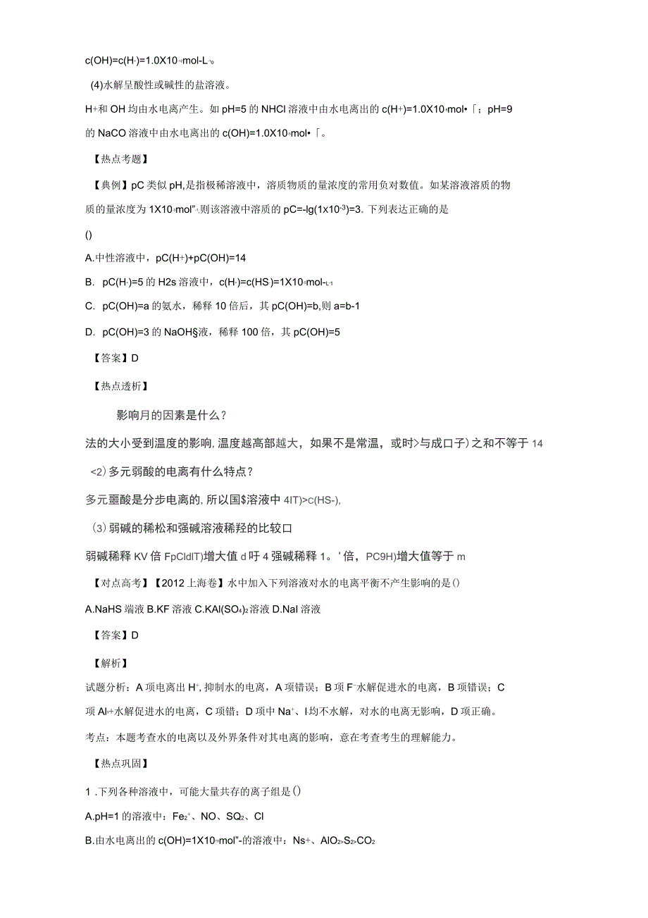 高考化学热点精讲精练之化学基本概念基本理论(下)热点六水的电离及溶液的酸碱性_第2页