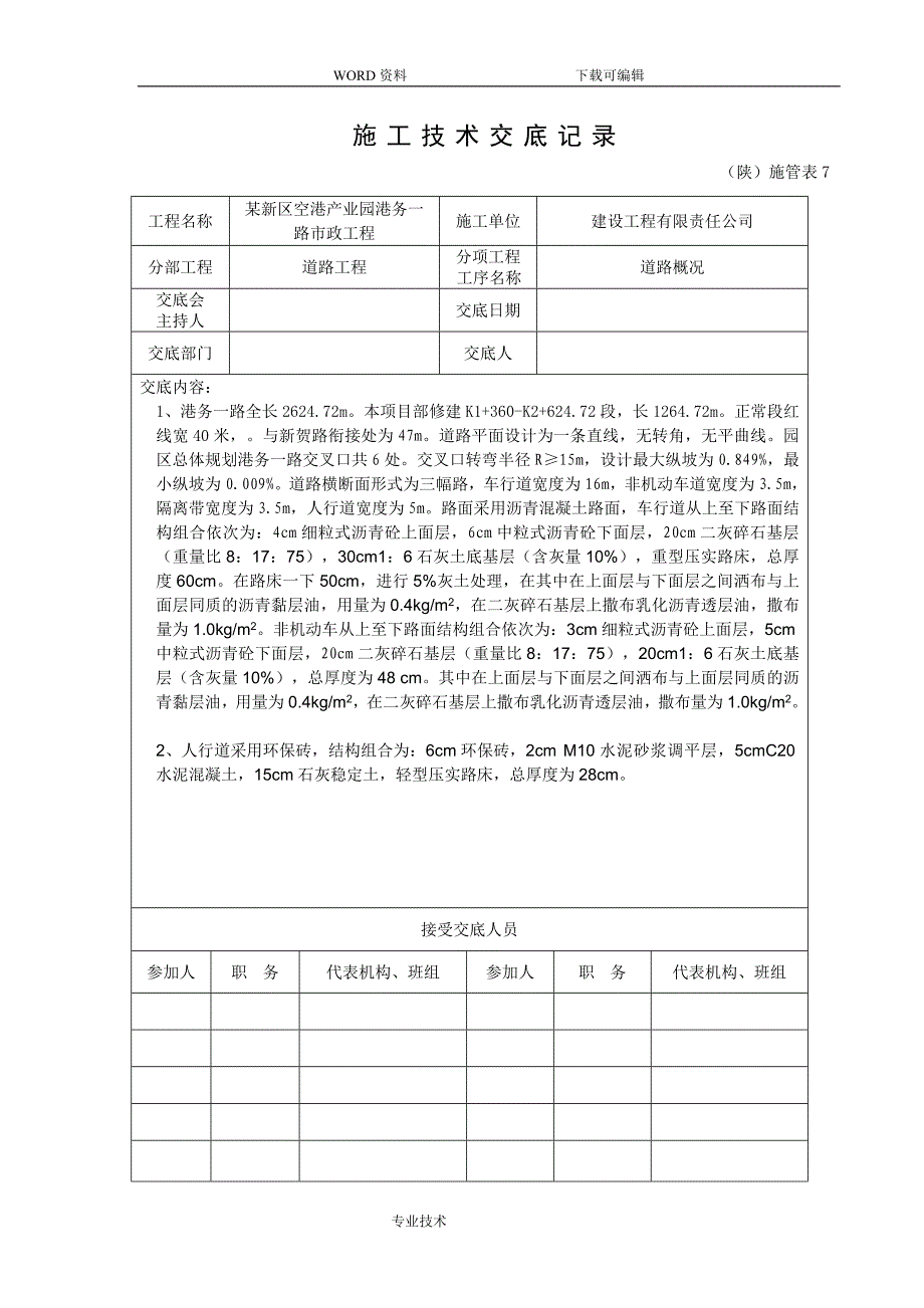 空港产业园市政道路工程施工技术交底记录.doc_第1页