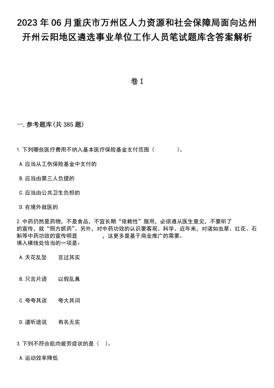 2023年06月重庆市万州区人力资源和社会保障局面向达州开州云阳地区遴选事业单位工作人员笔试题库含答案解析_第1页