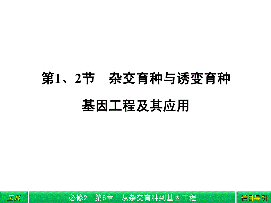 杂交育种与诱变育种基因工程_第2页