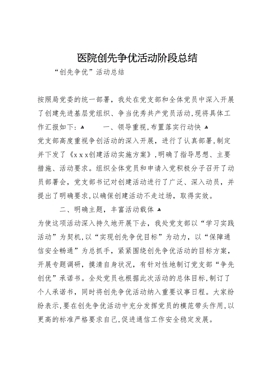 医院创先争优活动阶段总结_第1页