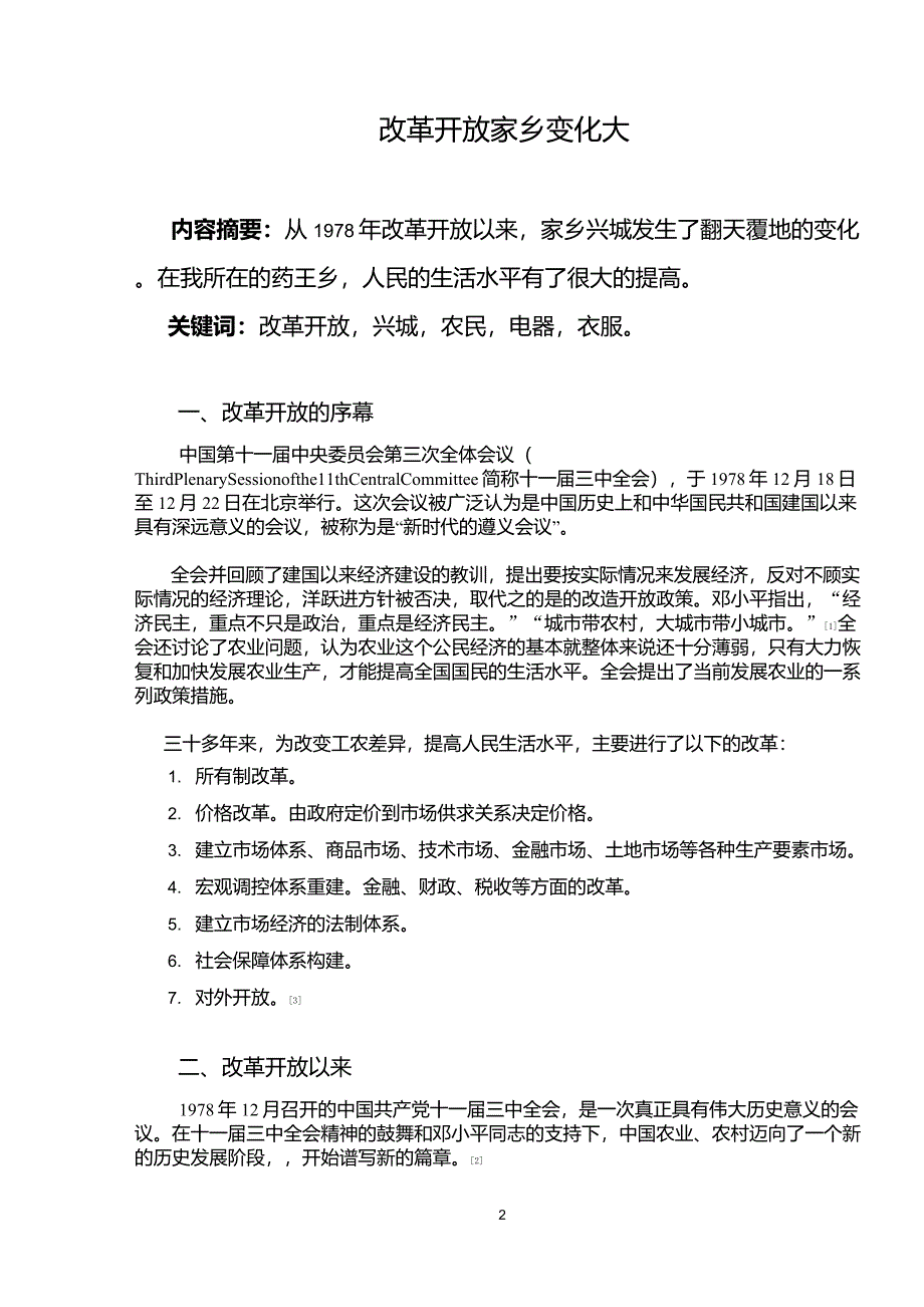 改革开放家乡变化(毛概)_第2页