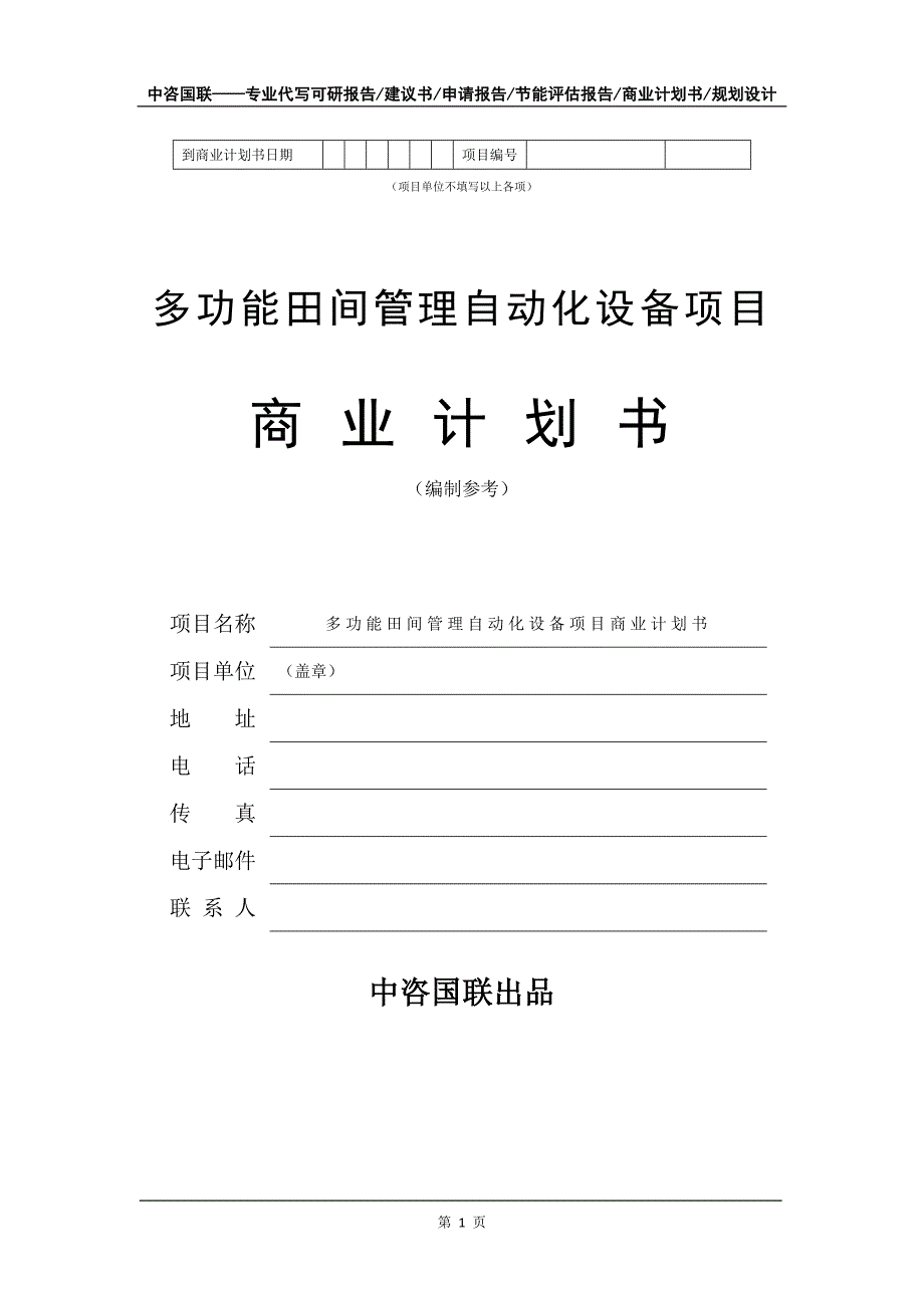 多功能田间管理自动化设备项目商业计划书写作模板-招商融资代写_第2页