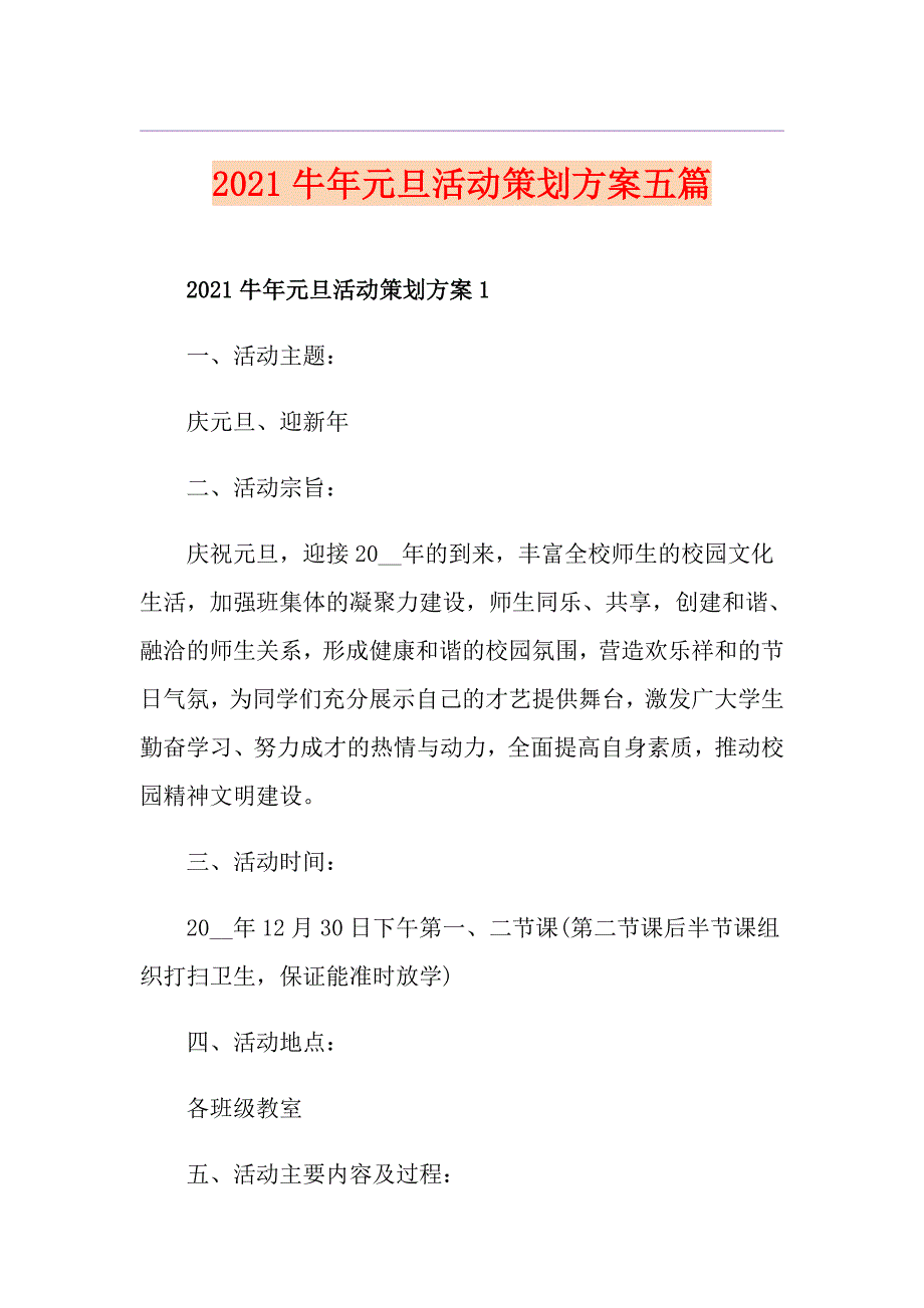 2021牛年元旦活动策划方案五篇_第1页